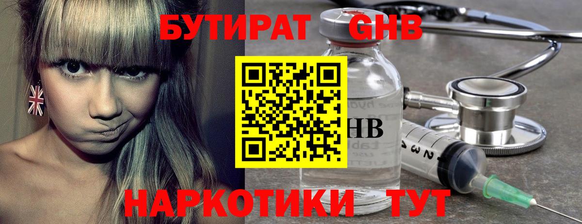 Бутират Butirat Кореновск