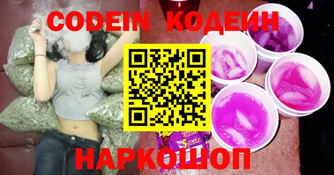 Кореновск  Codein Purple Drank  Вход с VPN  Кодеиновый сироп Lean напиток Lean (лин) 