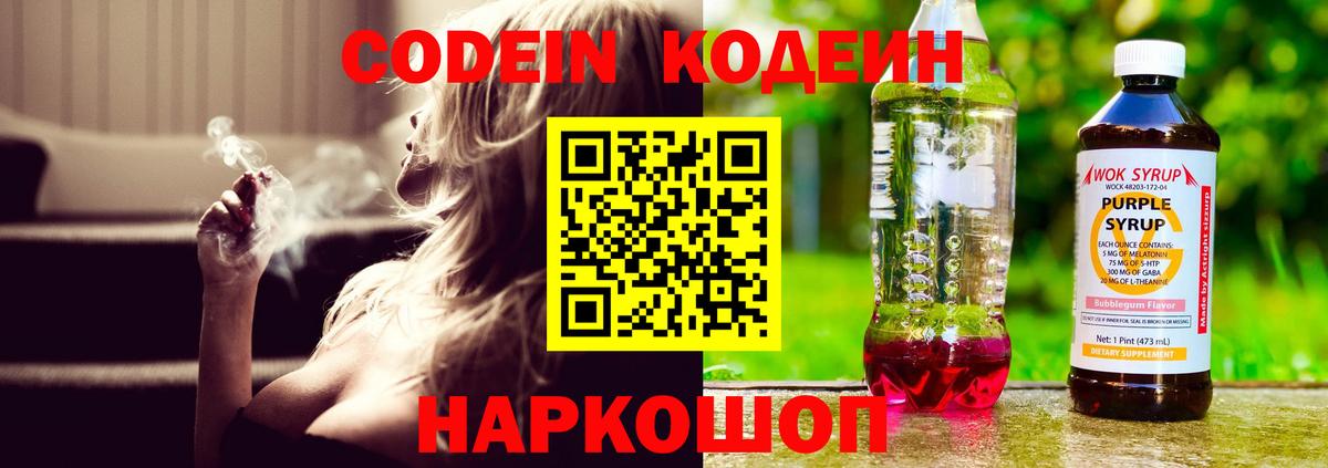 Codein напиток Lean (лин) Кореновск